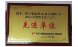 2020年被湖南兴湘投资控股集团有限公司授予“2020年度清静生产事情先进单位”